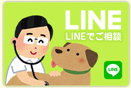 LINEでご相談