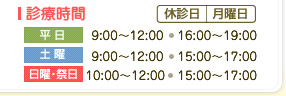 診療時間/休診日