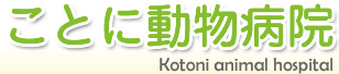 ことに動物病院