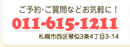 ご予約・ご質問 011-615-1211