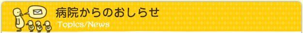 病院からのお知らせ
