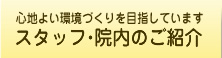 スタッフ・院内のご紹介