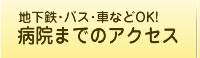 病院までのアクセス
