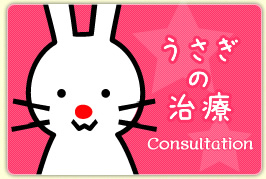 うさぎの治療
