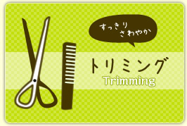 トリミング