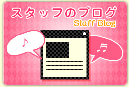 スタッフのブログ