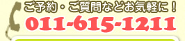ご予約・ご質問 011-615-1211