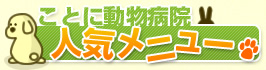 ことに動物病院人気メニュー